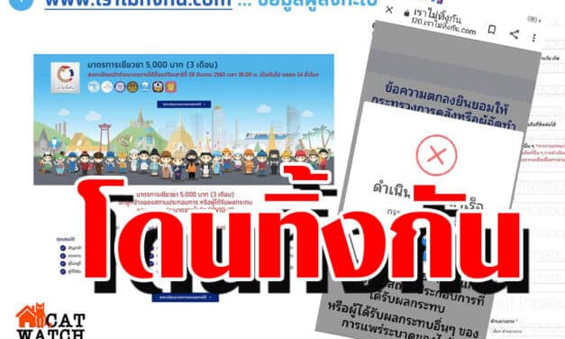 โวยเว็บล่ม “เยียวยา5 พัน” โดนทิ้งกัน