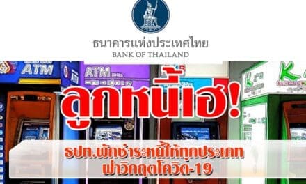 ลูกหนี้เฮ! ธปท.จับมือทุกธนาคาร พักชำระหนี้ให้ทุกประเภท ฝ่าวิกฤตโควิด-19