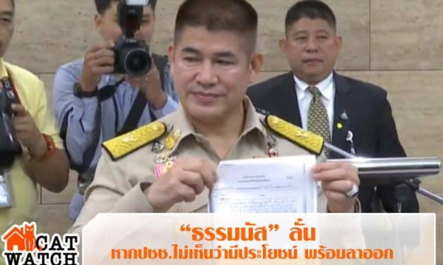“ธรรมนัส” ลั่น ไม่เห็นว่ามีประโยชน์ พร้อมลาออก