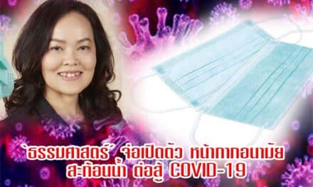 ธรรมศาสตร์จ่อเปิดตัวหน้ากากอนามัยสะท้อนน้ำ สู้ COVID-19