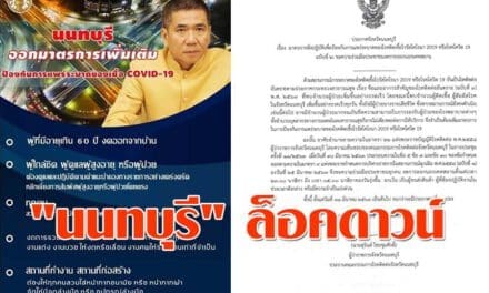 ด่วน “นนทบุรี” ล็อคดาวน์