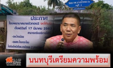 ผู้ว่านนทบุรี แจงปิดตึกโรงพยาบาลบางบัวทอง2 เตรียมพร้อมรองรับผู้ป่วยโรคโควิด 19