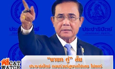 “นายก ตู่” ลั่น ประชาธิปัตย์ ถอนร่วมรัฐบาลไปเลย ไม่แคร์