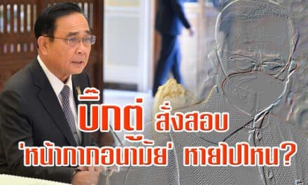 บิ๊กตู่ สั่งสอบ หน้ากากอนามัย หายไปไหน?