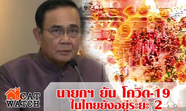 นายกฯ ยัน โควิด-19 ในไทยยังอยู่ระยะ 2