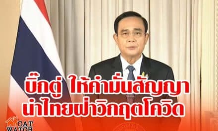 บิ๊กตู่ ให้คำมั่นสัญญานำไทยฝ่าวิกฤตโควิด ปท.ต้องกลับมาแข็งแรง ลั่นเราจะชนะไปด้วยกัน
