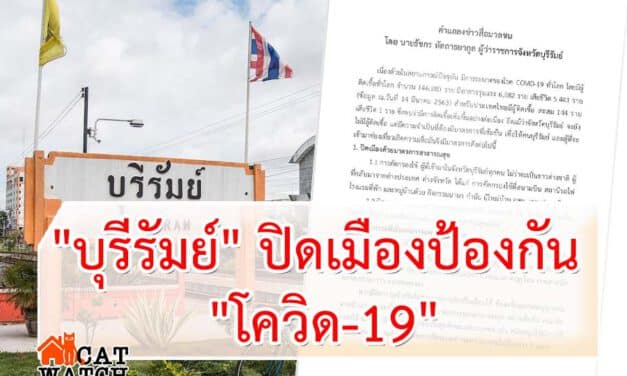 “บุรีรัมย์” ปิดเมืองป้องกัน “โควิด-19” ระบาด งดทุกกิจกรรมเสี่ยงแพร่กระจายโรค