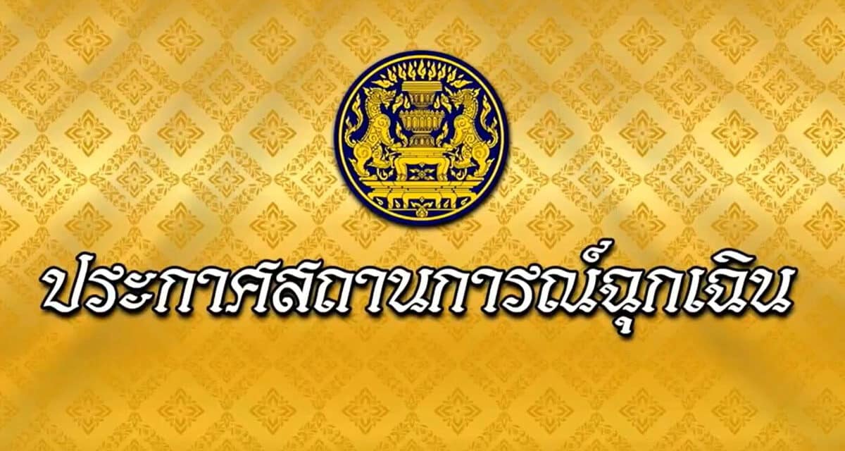 เปิด 16 ข้อกำหนด ในสถานการณ์ฉุกเฉิน ห้ามเข้า -ปิดสถานที่ – ห้ามกักตุน