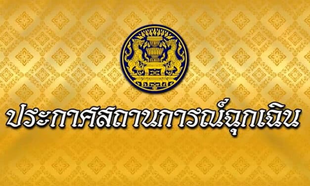 เปิด 16 ข้อกำหนด ในสถานการณ์ฉุกเฉิน ห้ามเข้า -ปิดสถานที่ – ห้ามกักตุน
