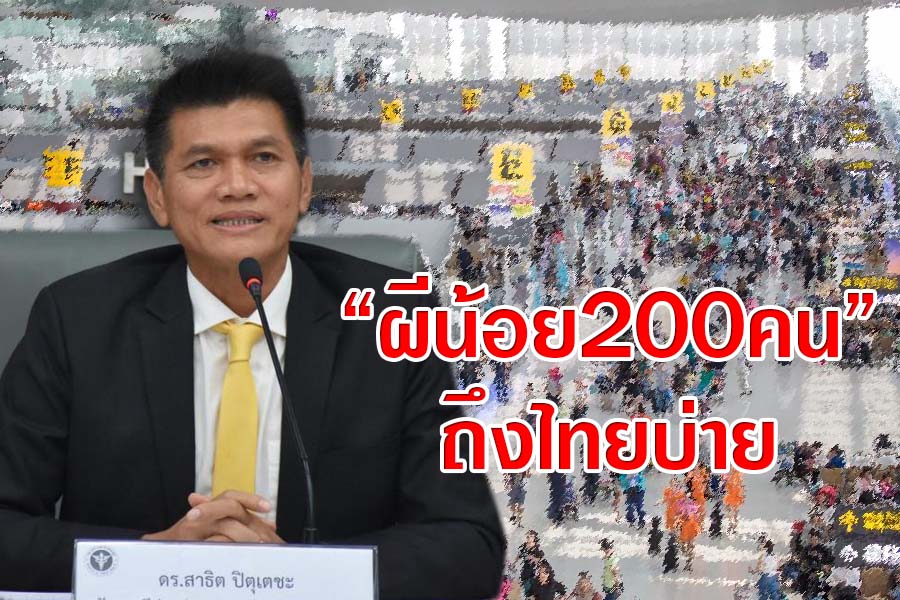 “ผีน้อย200คน”ถึงไทยบ่าย-ส่งกักตัวสัตหีบทันที
