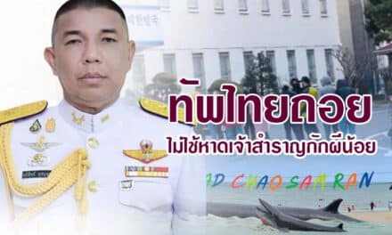 ทัพไทยถอย ไม่ใช้หาดเจ้าสำราญกักผีน้อย