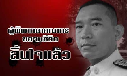 “คณากร เพียรชนะ” ผู้พิพากษา สิ้นใจแล้ว