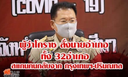 ผู้ว่าโคราช สั่งนายอำเภอทั้ง 32อำเภอ สแกนคนกลับจาก กรุงเทพฯ-ปริมณฑล