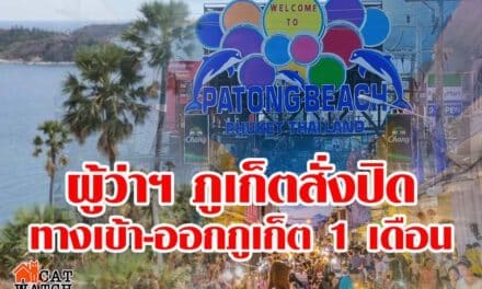 ผู้ว่าฯ สั่งปิดทางเข้า-ออกภูเก็ต 1 เดือน