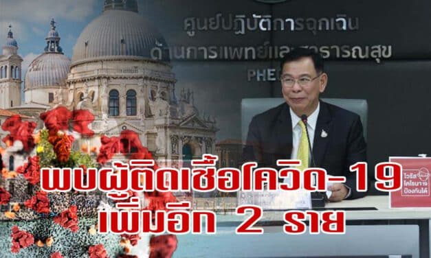 สธ.แถลงพบผู้ป่วยรายใหม่อีก 2 ราย กลุ่มดูงานอิตาลีติดกันเกือบทั้งกรุ๊ปแล้ว