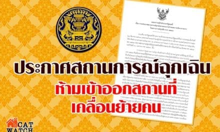 ประกาศสถานการณ์ฉุกเฉิน 2 ฉบับแรก ห้ามเข้าออกสถานที่-เคลื่อนย้ายคน