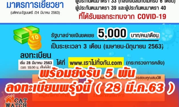 พร้อมยังรับ 5 พัน ลงทะเบียนพรุ่งนี้ ( 28 มี.ค.63 )