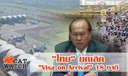 “มท.1” เผย “ไทย” ยกเลิก “Visa on Arrival” 18 ชาติ