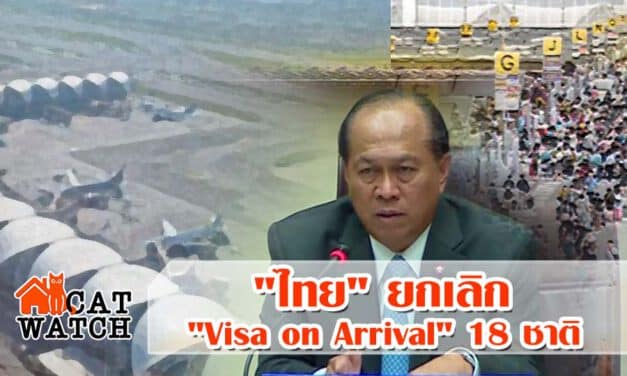 “มท.1” เผย “ไทย” ยกเลิก “Visa on Arrival” 18 ชาติ
