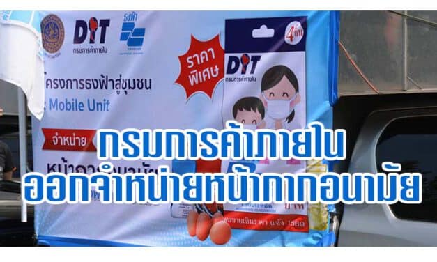 กรมการค้าภายในจัดรถเคลื่อนที่ออกจำหน่ายหน้ากากอนามัย