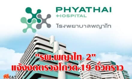 “รพ.พญาไท 2” แจ้งงดตรวจโควิด-19 ชั่วคราว