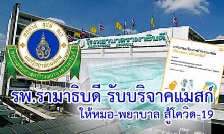 รพ.รามาธิบดี รับบริจาคแมสก์ให้หมอ-พยาบาล สู้โควิด-19