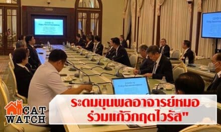 ระดมขุนพลอาจารย์หมอ ร่วมแก้วิกฤตไวรัส