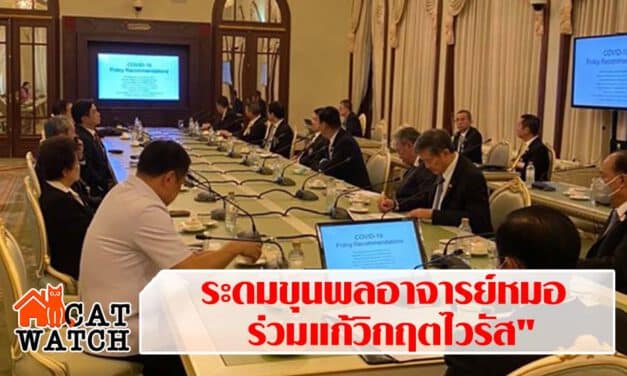 ระดมขุนพลอาจารย์หมอ ร่วมแก้วิกฤตไวรัส