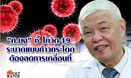 “ศ.ยง” ชี้ โควิด-19 ระบาดแบบก้าวกระโดด ต้องลดการเคลื่อนที่