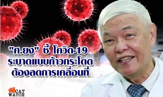 “ศ.ยง” ชี้ โควิด-19 ระบาดแบบก้าวกระโดด ต้องลดการเคลื่อนที่