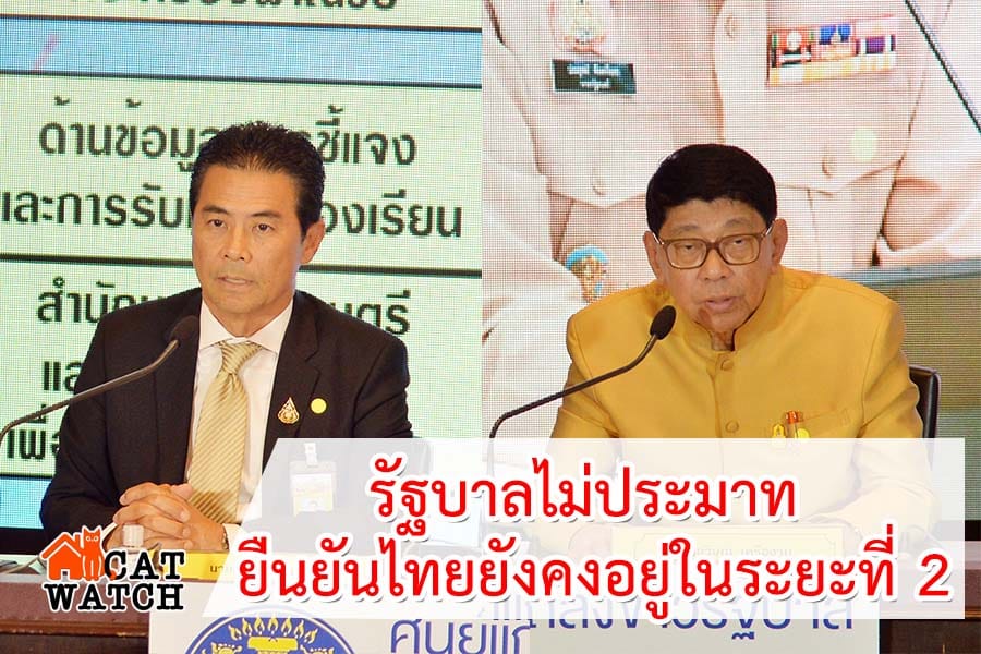ลั่นรัฐบาลไม่ประมาท ยกระดับ 6 มาตรการสำคัญ ยืนยันไทยยังคงอยู่ในระยะที่ 2