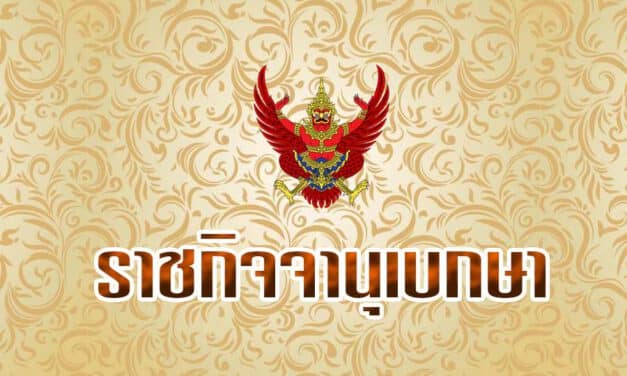 ราชกิจจาฯ เผยแพร่โปรดเกล้าฯ พ.ร.ก.ให้อำนาจกระทรวงการคลังกู้เงิน แก้ปัญหา เยียวยาโควิด 19