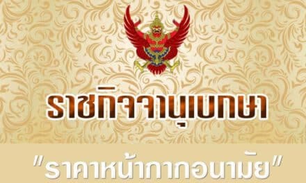 ราชกิจจานุเบกษาเผยแพร่ประกาศกรรมการกลางว่าด้วย “ราคาหน้ากากอนามัย”