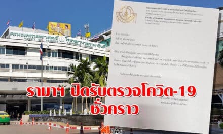 รพ.รามาธิบดี ออกประกาศปิดรับตรวจไวรัสโควิด-19 ชั่วคราว เนื่องจากน้ำยาทดสอบไม่เพียงพอ