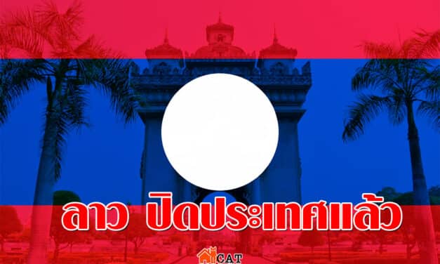 ลาว ปิดประเทศแล้ว ยกเลิกวีซ่า-ทุกด่าน คุมคนมาจากกทม.