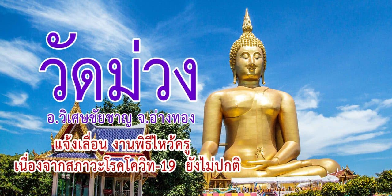 วัดม่วง แจ้งเลื่อน วันพิธีไหว้ครู