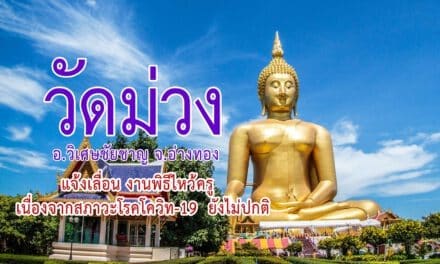 วัดม่วง แจ้งเลื่อน วันพิธีไหว้ครู