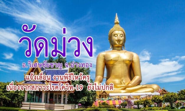 วัดม่วง แจ้งเลื่อน วันพิธีไหว้ครู