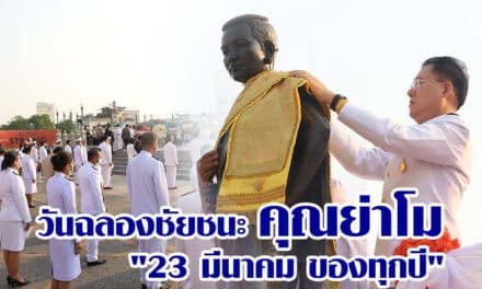 ผู้ว่าโคราชนำข้าราชการประกอบพิธีบวงสรวงคุณย่าโมเปลี่ยนผ้าสไบเนื่องในวันฉลองวันแห่งชัยชนะท้าวสุรนารี