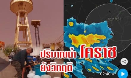 ปริมาณน้ำในโคราชยังวิกฤติ