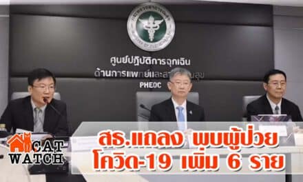 สธ. เผยติดเชื้อ โควิด-19 เพิ่มอีก 6 ราย