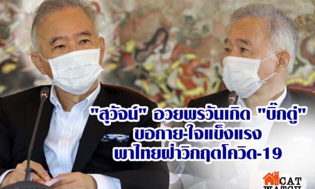 “สุวัจน์”อวยพรวันเกิด”บิ๊กตู่”ขอกาย-ใจแข็งแรงพาไทยฝ่าวิกฤตโควิด-19 พร้อม ชงมาตราการให้รัฐช่วยประชาชน – ธุรกิจ
