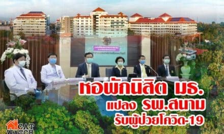 ธรรมศาสตร์ รังสิต แปลงโฉมหอพักนิสิตตั้งรพ.สนาม 308 เตียง รับมือผู้ป่วยโควิด-19