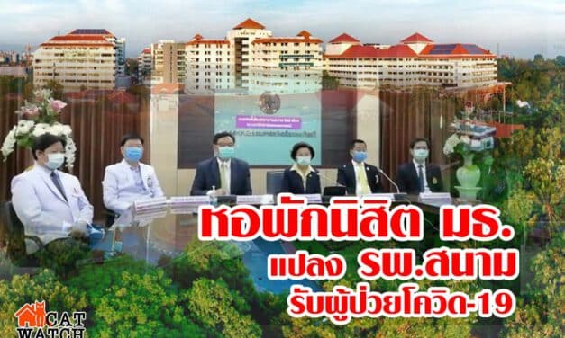 ธรรมศาสตร์ รังสิต แปลงโฉมหอพักนิสิตตั้งรพ.สนาม 308 เตียง รับมือผู้ป่วยโควิด-19