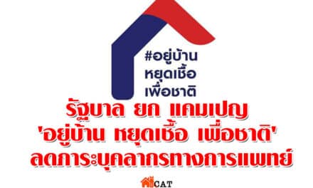 รัฐบาล ยก แคมเปญ ‘อยู่บ้าน หยุดเชื้อ เพื่อชาติ’ ลดภาระบุคลากรทางการแพทย์