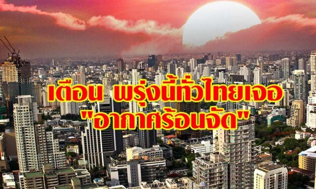 เตือนพรุ่งนี้ทั่วไทย “อากาศร้อนจัด” ภาคกลาง อุณหภูมิสูงสุด 41 องศาฯ