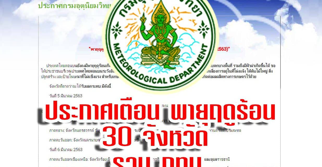 ประกาศอุตุฯ เตือน พายุฤดูร้อน 30 จังหวัด รวม กทม.