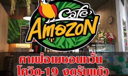 คาเฟ่อเมซอนหวั่น โควิด-19 งดรับแก้วที่ลูกค้าถือมาเองและงดสิทธิ์ส่วนลด 5 บาทชั่วคราว