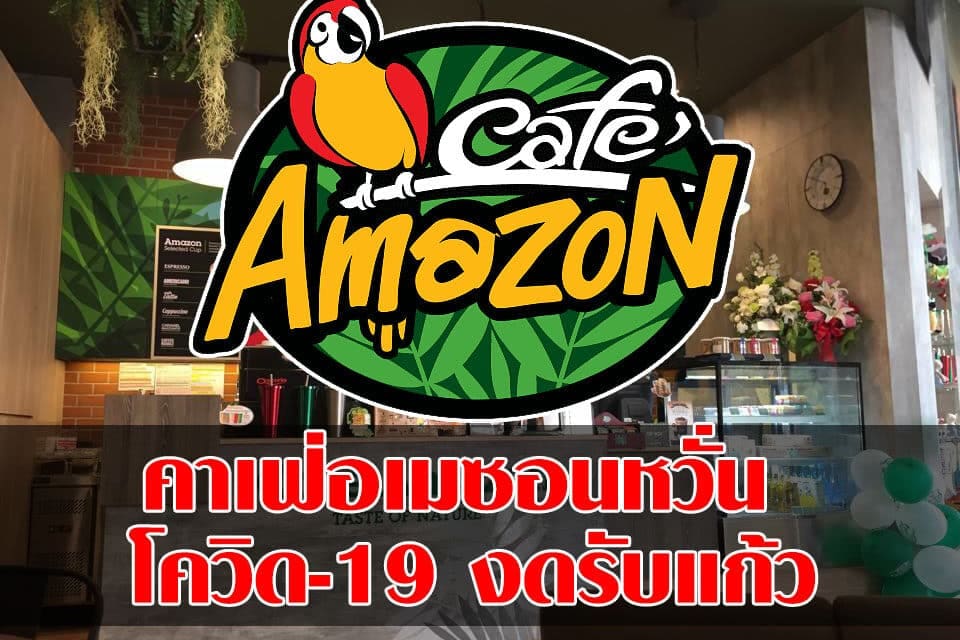 คาเฟ่อเมซอนหวั่น โควิด-19 งดรับแก้วที่ลูกค้าถือมาเองและงดสิทธิ์ส่วนลด 5 บาทชั่วคราว
