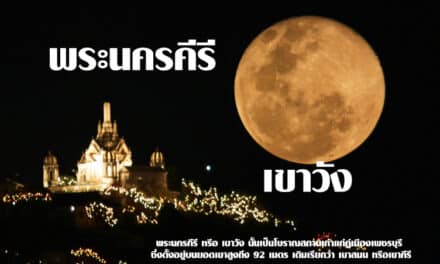 พระนครคีรี หรือ เขาวัง นั้นเป็นโบราณสถานเก่าแก่คู่เมืองเพชรบุรี